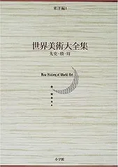 世界美術大全集　東洋編　5〜8巻　全17巻 世界美術大全集東洋編（小学館）全17巻・別巻（18冊） –