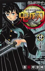 【中古】少年コミック 鬼滅の刃(12) / 吾峠呼世晴