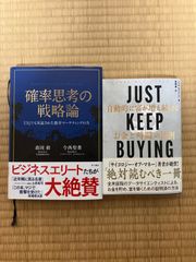 ビジネス書　2冊セット　確率思考の戦略論　just keep buying