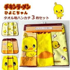 ひよこちゃん パイル地　ハンカチ　コットン100％　３枚セット チキンラーメンキャラクター hiyoko02