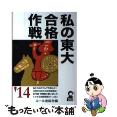 私の東大合格作戦 '77年版 この方法で合格した・体験記』 昭和51年