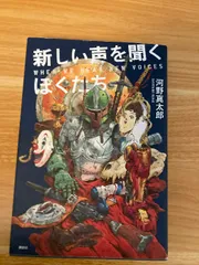 新しい声を聞くぼくたち 講談社 河野 真太郎