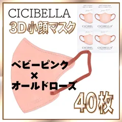【40枚】シシベラ バイカラーマスク 3D 小顔 Cタイプ ベビーピンク×オールドローズ 3Dマスク 小顔マスク 花粉対策マスク 不織布 小さめ 使い捨てマスク CICIBELLA