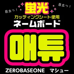 ファンサボード ペンサボード オーダーページ オーダーページ 】ネームボード ファンサ 韓国 ハングル KPOP