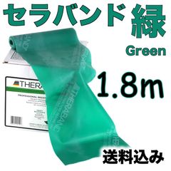 セラバンド　緑　1.8メートル