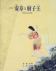 【中古】 安寿と厨子王 悲しき人買いの伝説 改訂版/歴史春秋出版/菊田智 中古】 安寿と厨子王 悲しき人買いの伝説 改訂版/歴史春秋出版/