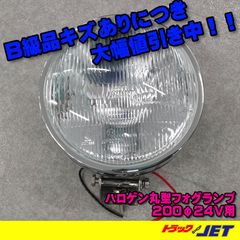 [トラックショップジェット]　B級品　傷あり品 丸型　ハロゲンフォグランプ　クリア　H3　24V70W　185mmφ