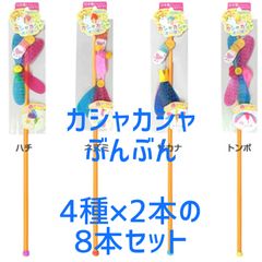 カシャカシャぶんぶん　8本セット　猫じゃらし　ペッツルート　猫おもちゃ　ネズミ　ハチ　トンボ　サカナ