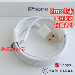 1本2m iPhone 充電器 ライトニングケーブルlightningケーブルIphone充電器充電ケーブルアイフォン線アイホン正規品同等スマートフォン携帯電話appleスマホusbケーブルcable [WXE]0