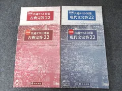 尚文出版 三訂版 共通テスト対策 現代文完答22/古典完答22 2022 2冊 共通テスト対策編集部 030M1C
