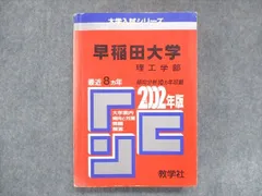 2024年最新】赤本 早稲田 理工の人気アイテム - メルカリ