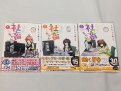 コミックセット　いきのこれ! 社畜ちゃん　１−３巻セット　電撃コミックスNEXT