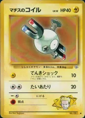 【状態C】 旧裏 No.81 マチスのコイル LV.12/HP40