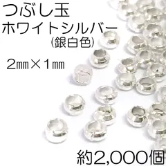 【j156-2000】つぶし玉 ホワイトシルバー 約2mm×1mm 2000個
