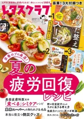 【中古】グルメ・料理雑誌 付録付)レタスクラブ 2025年9月号