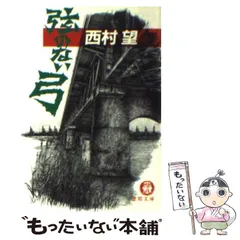 2023年最新】西村望の人気アイテム - メルカリ