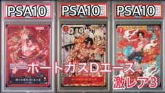 ポートガスDエース　激レア３　　PSA10