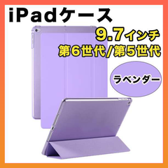 iPad ケース 第6/5世代 9.7インチ シェルカバー 半透明 ラベンダー (K)