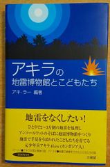アキラの地雷博物館とこどもたち　アキ・ラー　三省堂