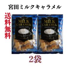 【おためし】大粒で少し固めのミルクキャラメル ミルクキャラメル273g　《　2個　》　宮田製菓　【送料無料】 ※ポスト投函発送から3～4日後到着