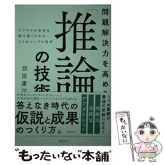 【中古】 問題解決力を高める「推論」の技術 ビジネスの未来を読み解くための3つのシンプル思考 / 羽田康祐 / フォレスト出版