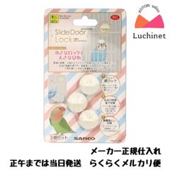 SANKO 小鳥のスライドドアロック