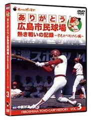 ありがとう広島市民球場 熱き戦いの記録 Vol.2～歓喜と涙編～ - メルカリ