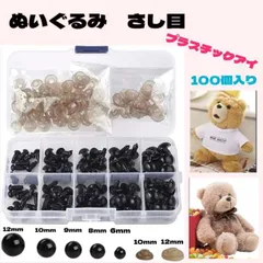 ぬいぐるみ さし目 差し目 刺し目 あみぐるみ ソリッドアイ プラスチックアイ