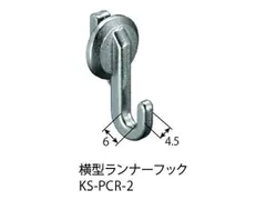 NASTA ナスタ ランナーフック 横型ランナーフック 後入れ可能 シリーズ KS-PCR-2 | ピクチャー レール 用 部材 ランナー フック オフィス ビル マンション DIY 住宅 用品 現場 建築 新築 リフォームのサムネイル