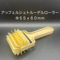 【新品・未使用】アッフェルシュトルーデルローラー　Φ５５ｘ６０ｍｍ