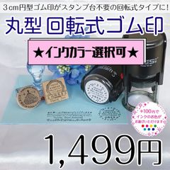 【インク選択可】3cm円型 回転式ゴム印(30ｍｍ×30ｍｍ)