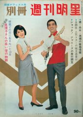別冊週刊明星 1966年陽春デラックス号 いしだあゆみ 加山雄三