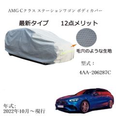 AUNAZZ カーカバー AMG Cクラス ステーションワゴン 4AA-206287C 2022年10月～現行 専用カーボディカバー 純正  UVカット 凍結防止 超声波合成防水素材 5層構造 3本防風ベルト付け 防水ファスナー右側開け ロゴ付け 