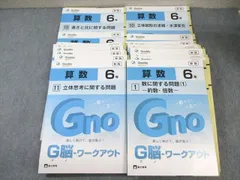 Gnoble 小6 グノーブル G脳ワークアウト 算数 新版 通年セット 未使用品 2023 ☆ 075L2D