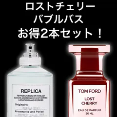 ★大人気2本セット！★ロストチェリー　バブルバス　2ml2本　TOM FORD　トムフォード　Maison Margiela 　メゾンマルジェラ　香水　サンプル　セット割引　お試し