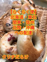 【らくらく便】クリームチーズ国産小麦のベーグル8種類のサムネイル