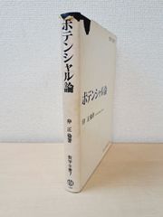 ポテンシャル論　数学全書7　岸正倫／著　森北出版