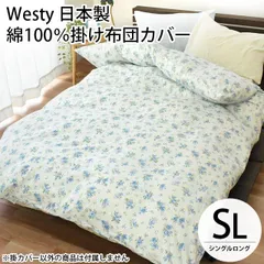 2024年最新】日本製 westy 掛け布団カバーの人気アイテム - メルカリ