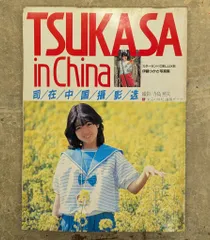 Amazon.co.jp: 伊藤つかさ 写真集 15歳 笑顔 スマイル 制服 中国