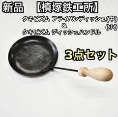 槙塚鉄工所 ブレストゥファイヤ、フライパンディッシュ(中、小