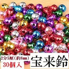 宝来鈴 2分5厘 約8mm 鈴 30個 鈴 チャーム 全８色