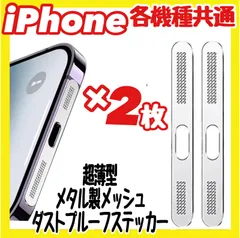 iPhone 17 16 15 14 13 各シリーズ 防塵 防滴 メッシュ ダスト ケース カバー メタル製 ステッカー 超薄型×2枚