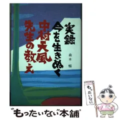 実録今を生きぬく中村天風先生の教え - メルカリ