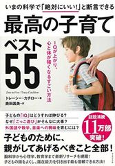 いまの科学で「絶対にいい! 」と断言できる 最高の子育てベスト55———IQが上がり、心と体が強くなるすごい方法