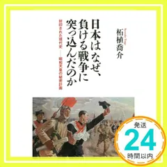 日本はなぜ、負ける戦争に突っ込んだのか 封印された現代史―昭和天皇の秘密計画 [単行本（ソフトカバー）] 柘植 喬介_02