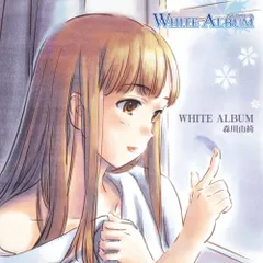 2025年最新】white album 森川由綺の人気アイテム - メルカリ 2025年最新】white album 森川由綺の人気アイテム - メルカリ
