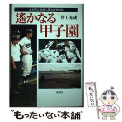 ぼくと野球と糖尿病: 海を渡ったエースの闘病記 ぼくと野球