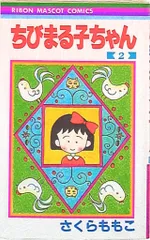 集英社 りぼんマスコットコミックス さくらももこ ☆☆ちびまる子ちゃん 2