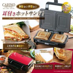 ホットサンド メーカー 耳まで焼ける カリーノ 2枚焼き 朝食 ブランチ 電気 食パン トースター 圧着 時短 簡単調理 レシピ付き ダブルサイズ アツアツ ハムサンド チーズサンド たまごサンド マルチサンド 耳付きホットサンド Carino 圧着設計