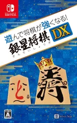 遊んで将棋が強くなる! 銀星将棋DX - Switch(中古品)